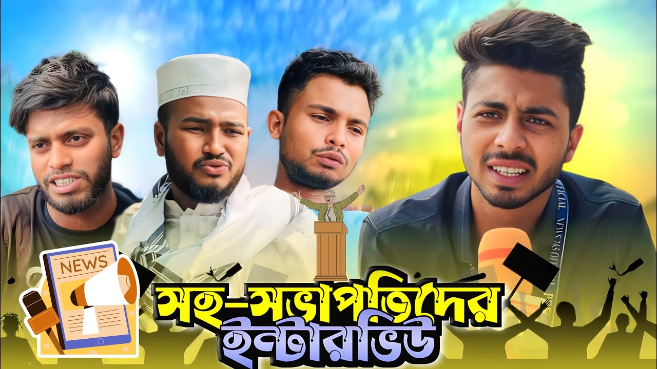 সহ-সভাপতিদের ইন্টারভিউ | Bangla News Comedy Short Film | Presents by Ajaira Public Official।