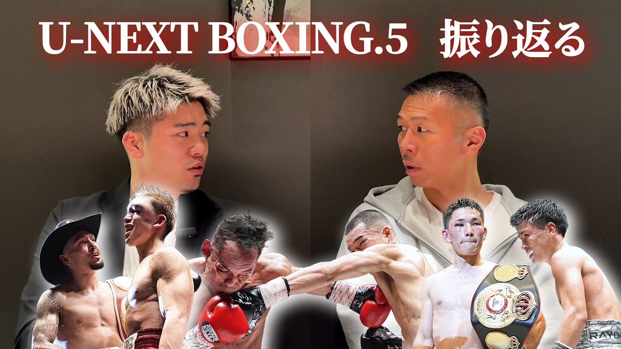 【大会総括】内山さんと U-NEXT BOXING.5 をガチ振り返り！試合の裏側も...