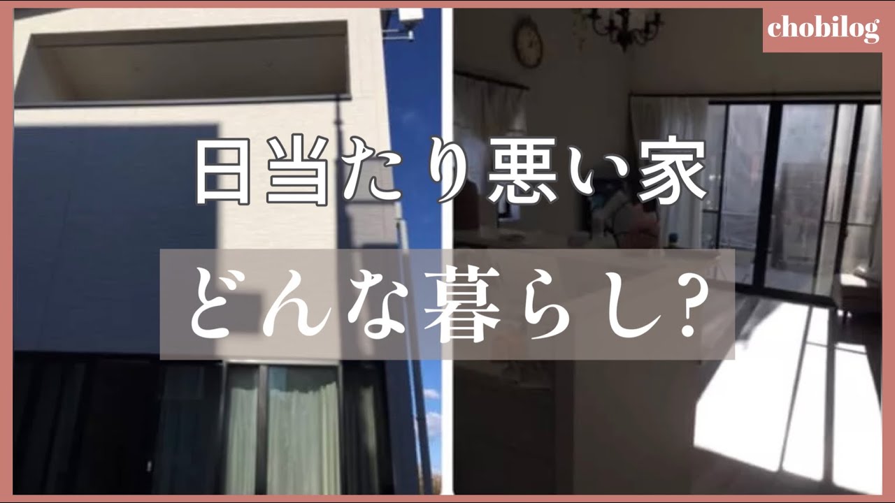 【日当たり悪い、寒い、暗い。】定点観測してみた。新築注文住宅だったのに。日影族に