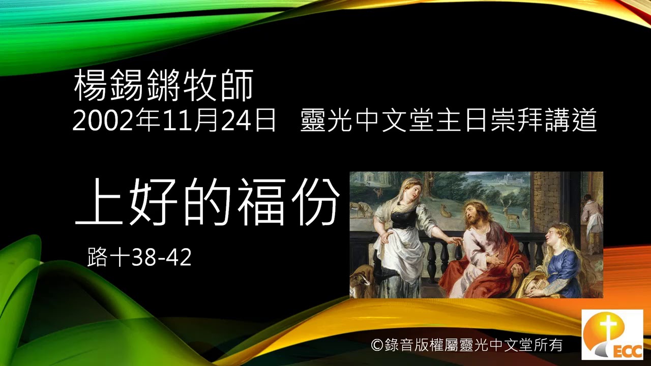 楊錫鏘牧師講道：「上好的福份」 路加福音10:38-42