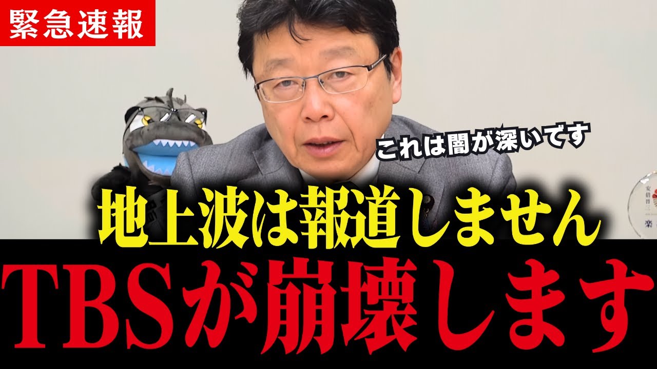 【北村晴男】TBSのヤバすぎる闇を暴露します   大至急見てください。