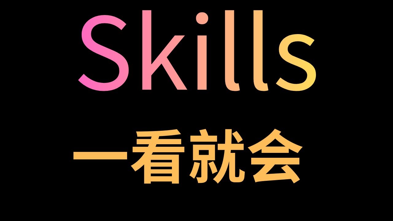 什么是Agent Skills ？一看就会，保姆级教学