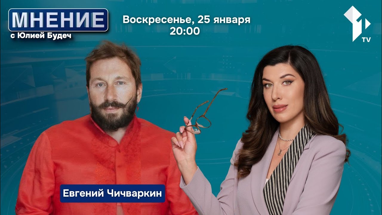 Mнениеl Расстаться с империей и выжить. В студии - Евгений Чичваркин l 25.01.2026