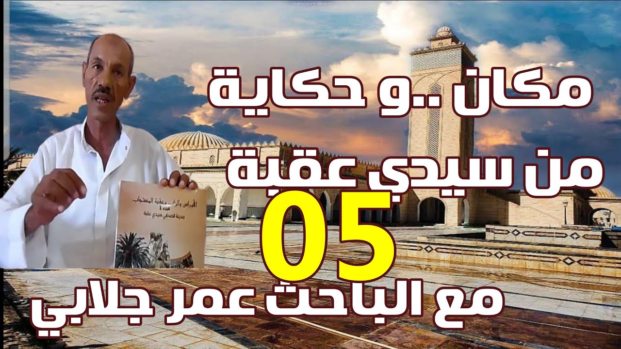 مكان و حكاية ح 5 : مقام سيدي سنان بمدينة سيدي عقبة  SIDI-OKBA