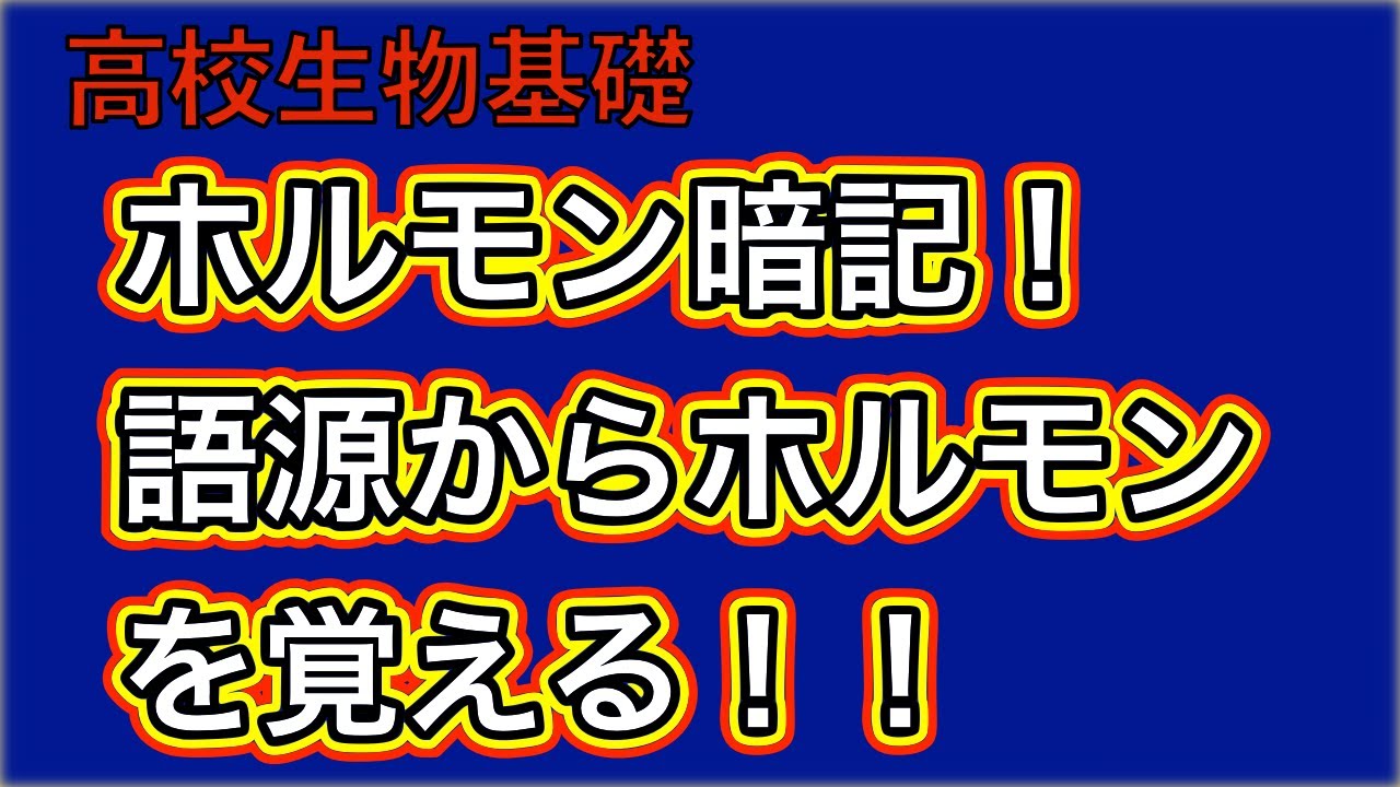 高校生物基礎「語源からホルモンを覚える！」