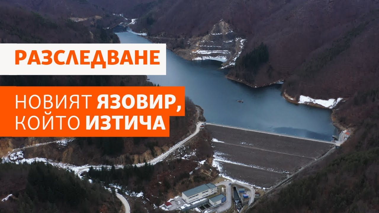 “Пловдивци” - новият язовир, който изтича