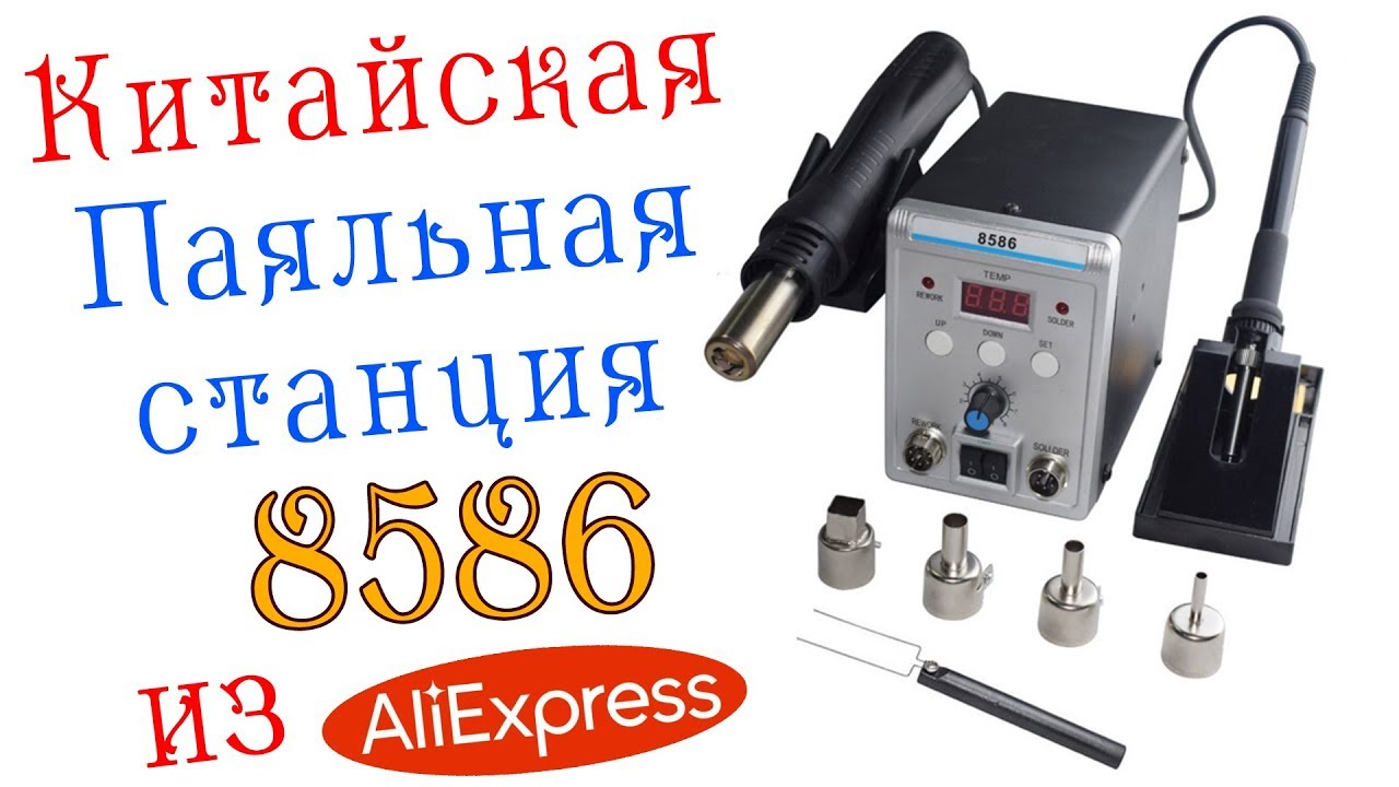 SMD паяльная станция 8586 фен и паяльник из aliexpress Вскрываем вместе