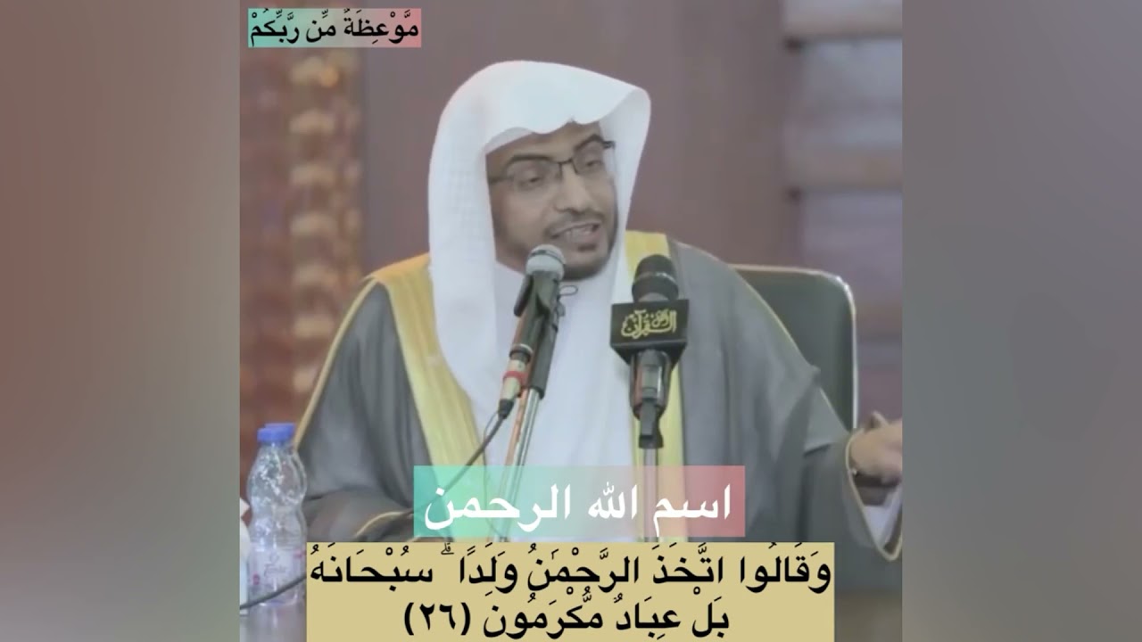 (وَقَالُواْ ٱتَّخَذَ ٱلرَّحْمَٰنُ وَلَدًا ۗ سُبْحَٰنَهُۥ ۚ بَلْ عِبَادٌ مُّكْرَمُونَ )الشيخ المغامسي