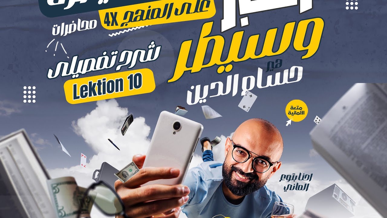 شرح الدرس العاشر بالكامل| Lektion 10 | كومبو ٤ حصص × ١