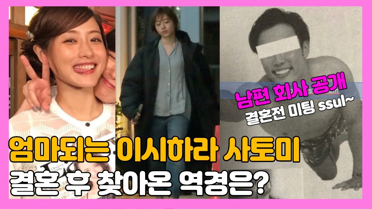 임신발표 ! 이시하라 사토미와 놀라운 남편에 대해 알아보았습니다
