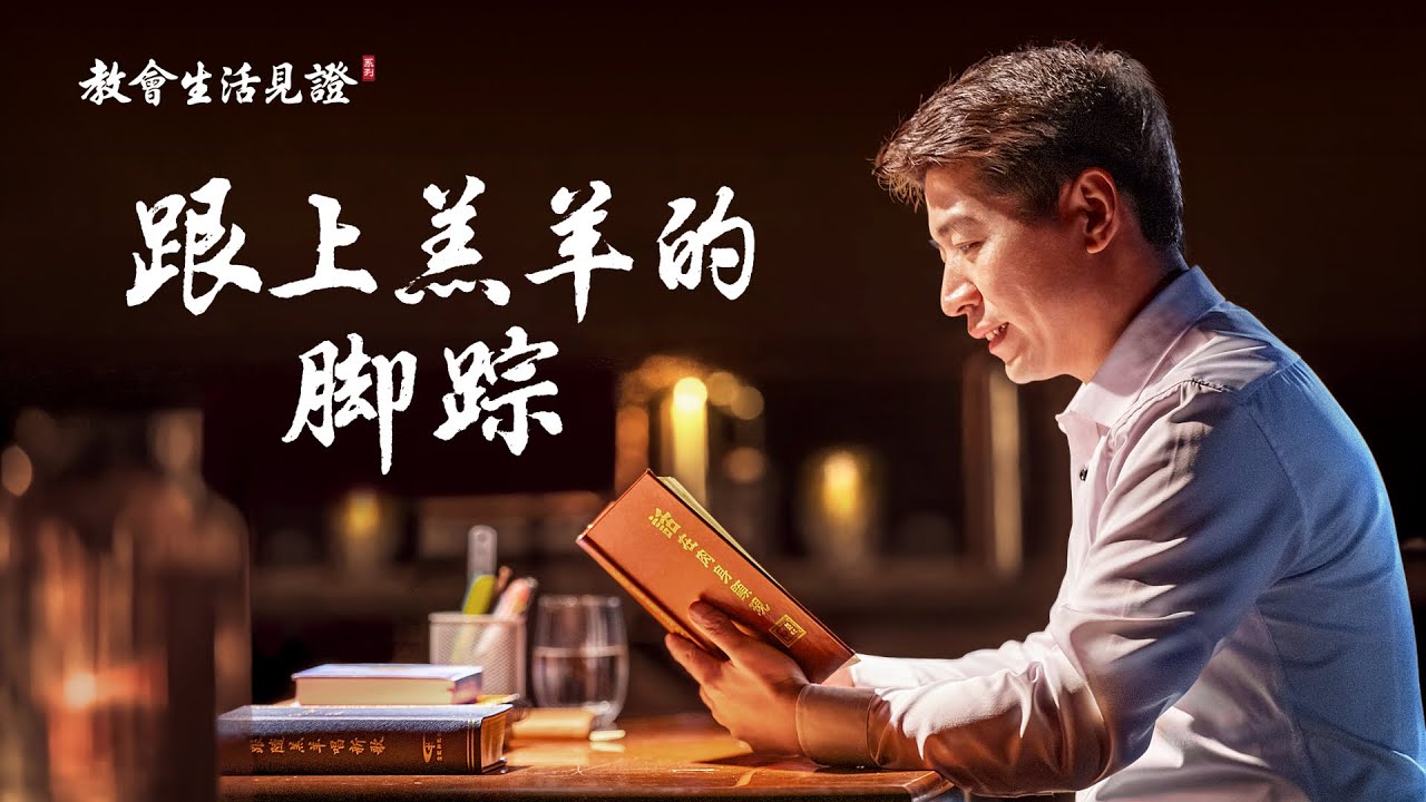 福音見證視頻《跟上羔羊的脚踪》