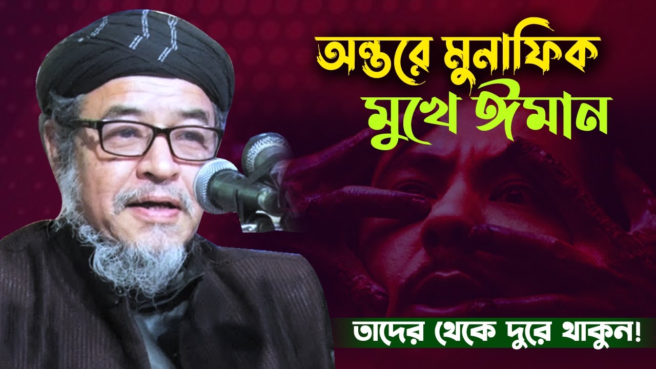 অন্তরে মুনাফিক মুখে ঈমান | Shofiul alom Nijami | শফিউল আলম নিজামী | Bangla Waz |