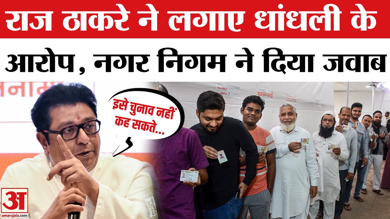Mumbai BMC Elections 2026: BMC Chunav पर Raj Thackeray ने लगाए ये आरोप, Nagar Nigam ने दिया जवाब
