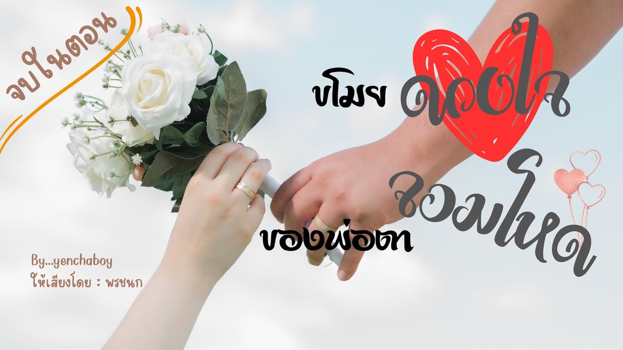 เรื่องสั้น... ขโมยดวงใจ ของพ่อตาจอมโหด (จบในตอน)