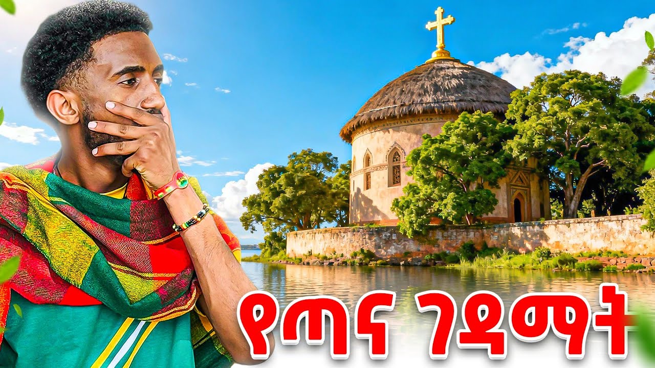 የጣና ጥንታዊ ገዳማት በባህር ዳር ✝ ⛪️| Lofty Haron