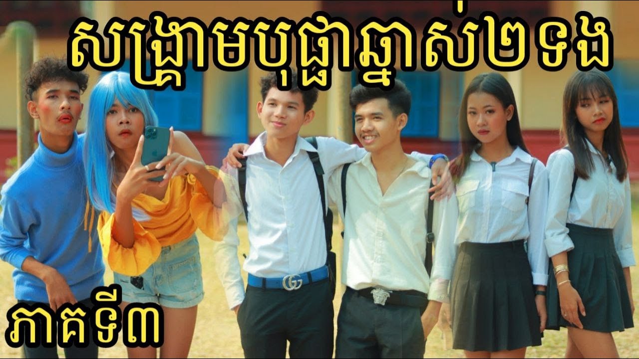 សង្គ្រាមបុផ្ផាឆ្នាស់២ទង ភាគទី៣ ពីនំស្រូវសាលី Frutati / New Short film/Best video from អរុណរះ