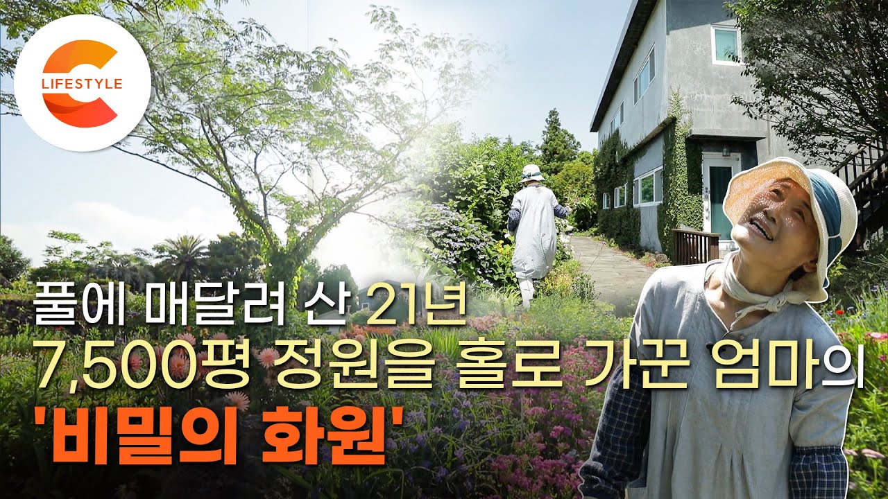40대에서 60대가 될 때까지 홀로 가꾼 집과 7,500평 정원, 남편과의 약속을 지켜온 그녀의 21년이 담긴 시크릿 가든ㅣ가드닝ㅣ#건축탐구집