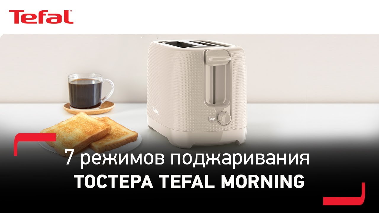 Тостер Tefal Morning | Секрет идеального утра