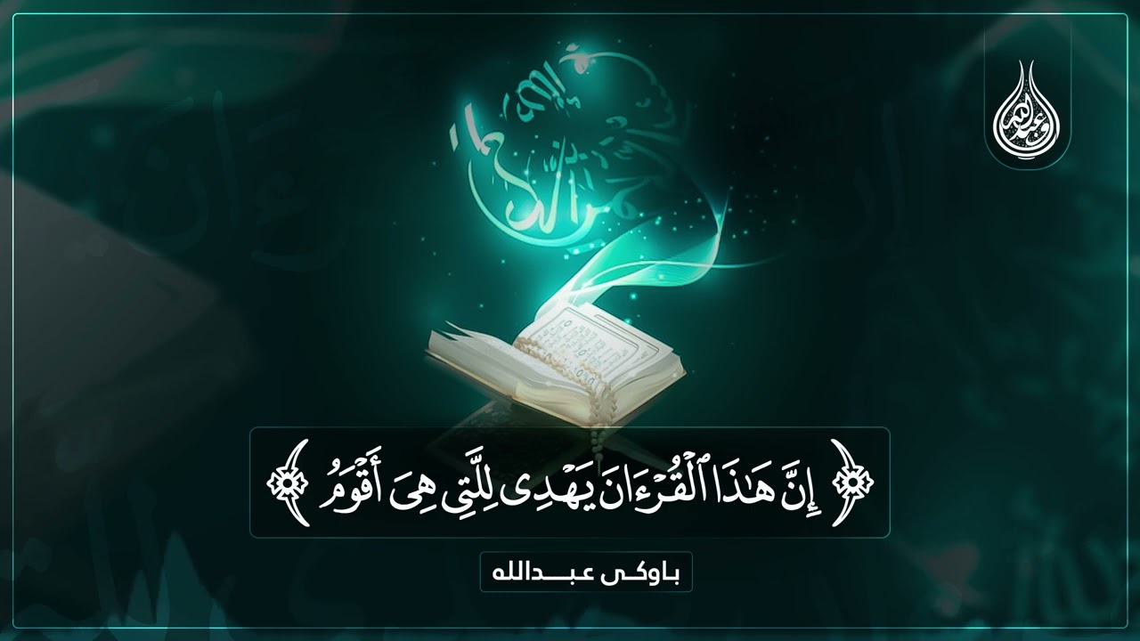 تەدەبوور لەئایەتی { إِنَّ هَٰذَا ٱلۡقُرۡءَانَ يَهۡدِي لِلَّتِي هِيَ أَقۡوَمُ } ⑤