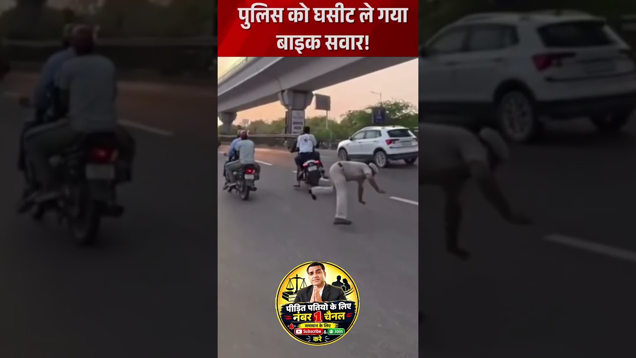 🔥पुलिसवाले को बाइक वाले ने घसीटा 😱 #News #trending #motivation #viral #bjp #putin #cjp