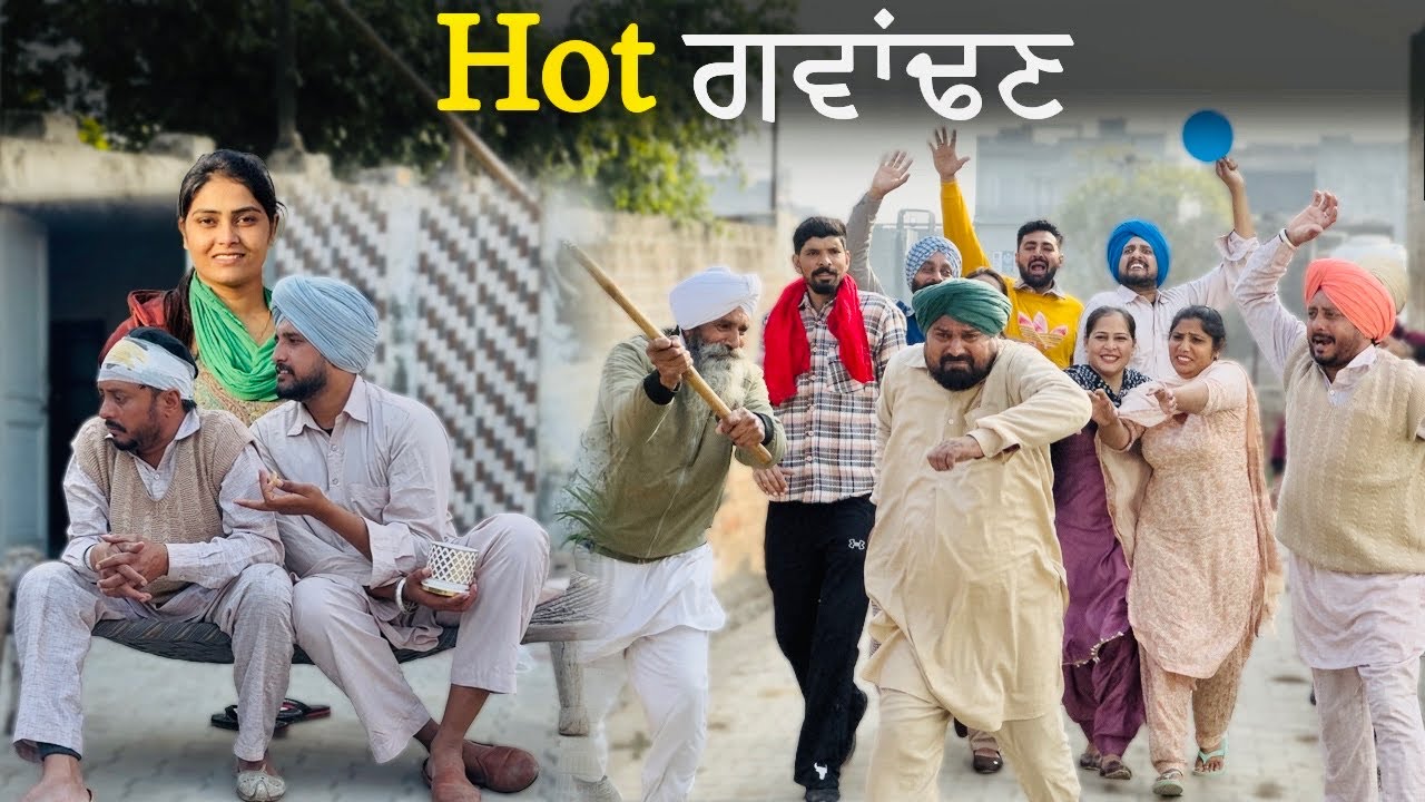 ਸਿਰ ਪਾੜ ਤਾ • ਹੌਟ ਗਵਾਂਢਣ | Hot Gwadan 102 | New Punjabi Short Movie 2026 |