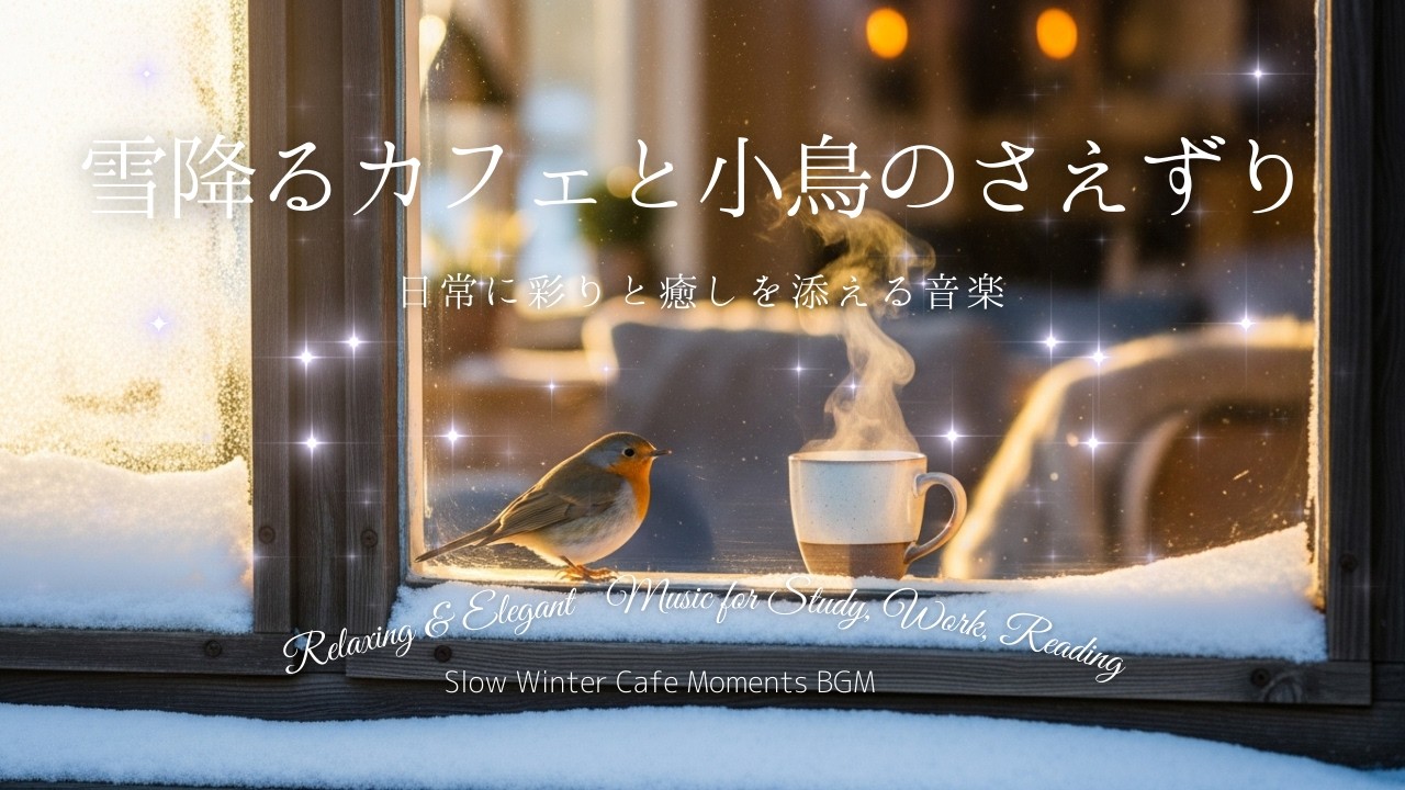 【作業用BGM】雪降る冬のカフェと小鳥のさえずり｜Free BGM Winter Cafe & Snowy Morning: Relaxing Beats for Focus & Study