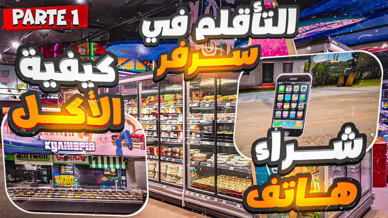 الحياة الواقعيه : كيفية التأقلم في سرفر😱 | Rolex - #1 Samp