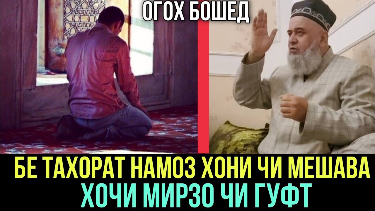 Хочи Мирзо Бе Тахорат Намоз Хони Чи мешава Чи Гуфт Огох Бошед 2021