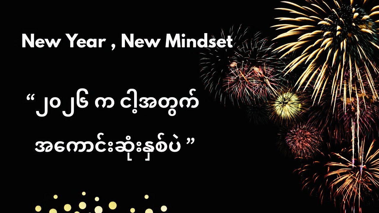 ✨ ၂၀၂၆ မှာ သင့်ဘဝကို အကောင်းဆုံးပြောင်းလဲပေးမယ့် New Year Affirmations များ ✨ 