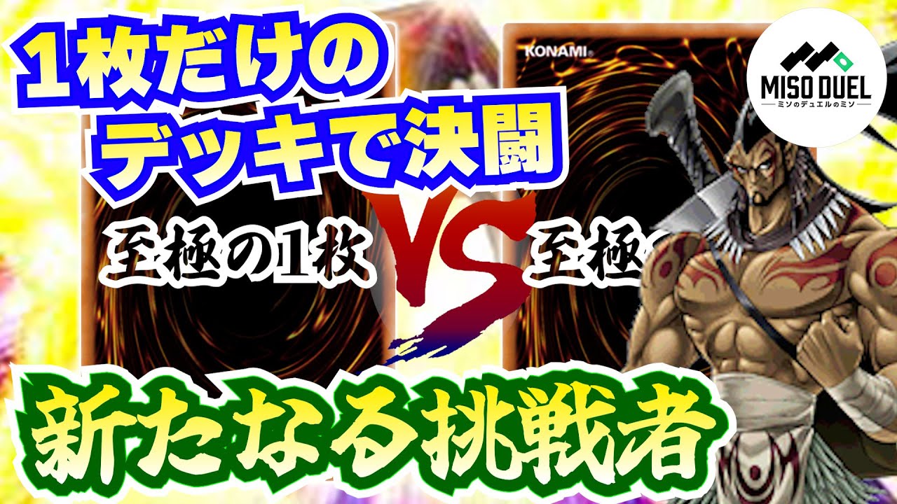 【#遊戯王】新たなメタカード登場！楽しすぎる1枚デッキデュエル！！！【#ミソのデュエルのミソ】
