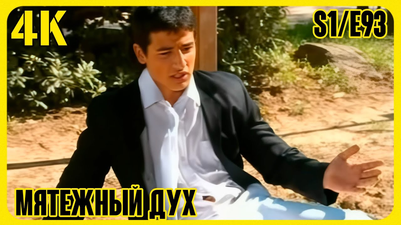 Rebelde way 4K (Мятежный дух) Сезон 1 (93 серия из 139)