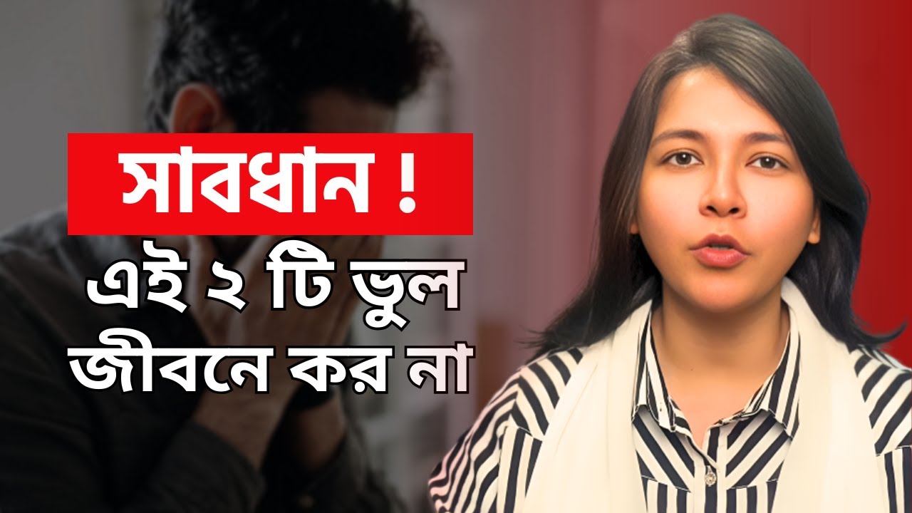 জীবনের ২টি বড় ভুল ও তাদের আসল সত্য ! 2 Harsh Truths of Life | Life Lessons .