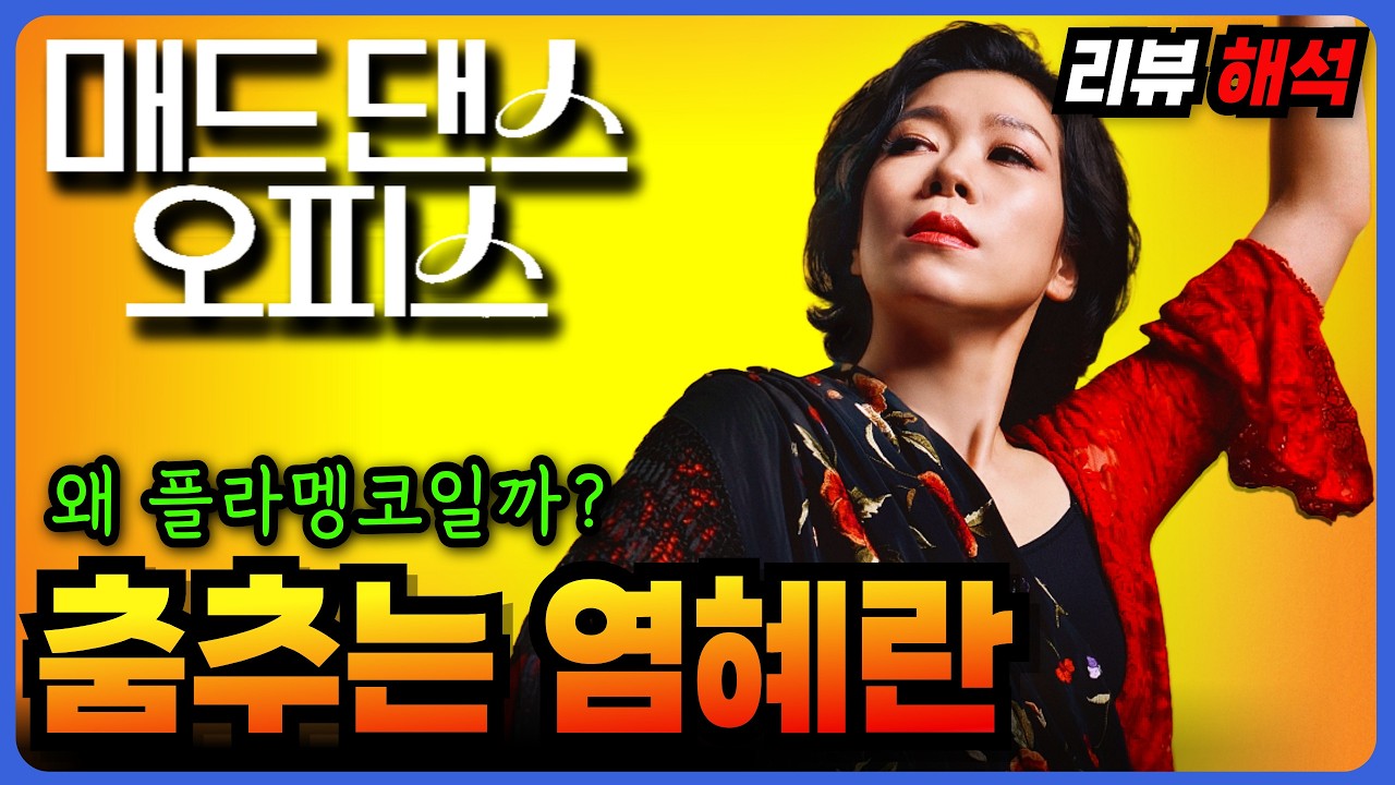🔥염혜란이 춤을? 왜 하필 플라멩코일까?〈 매드 댄스 오피스 〉후기  리뷰 | 직장인과 춤, 그리고 플라멩코 이야기  해석 🔥 #염혜란 #최성은  #영화리뷰