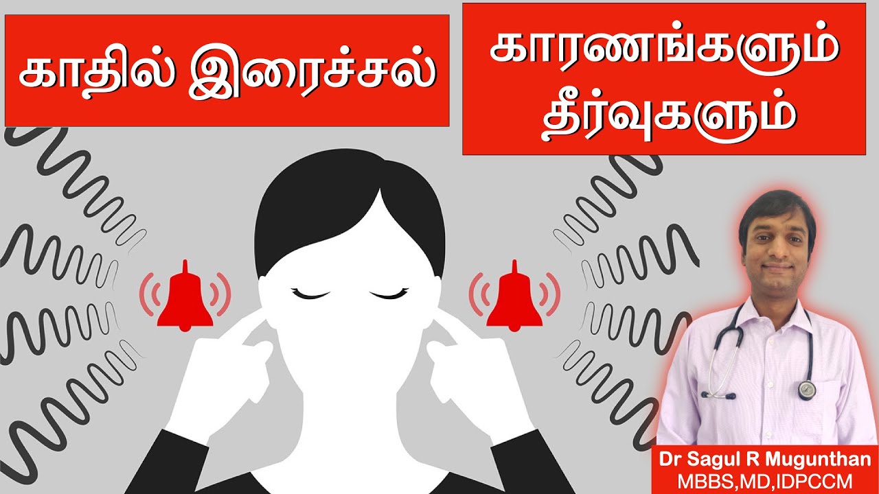 காது இரைச்சல் குணமாக மருத்துவம் | Reasons and solutions to cure tinnitus in TAMIL