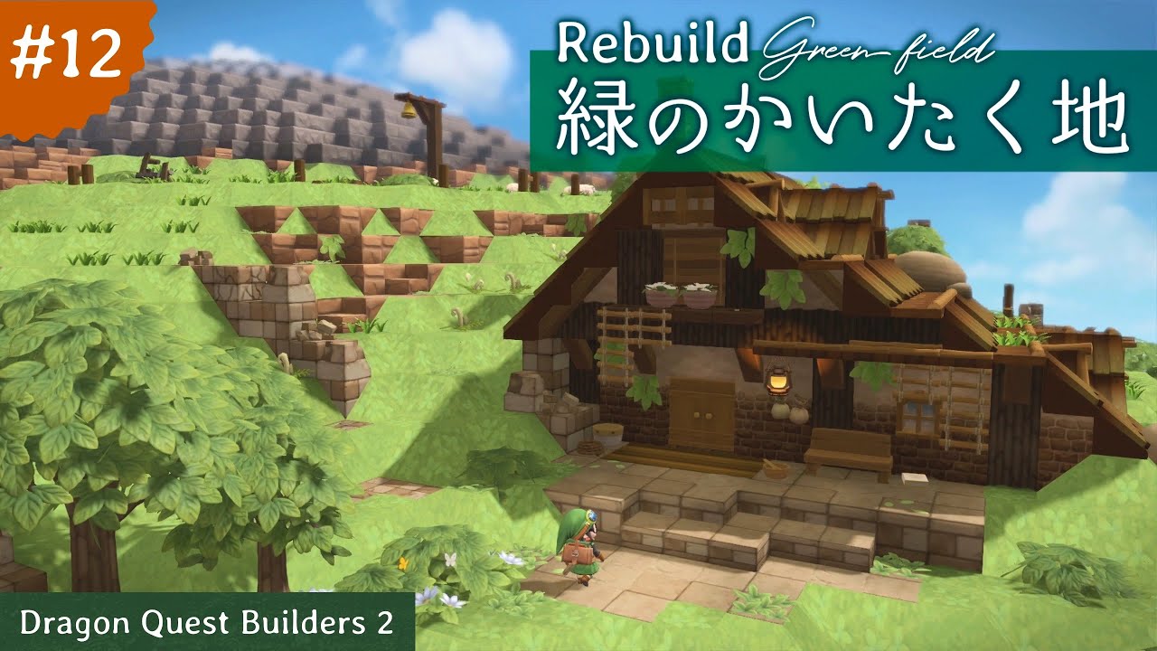 【DQB2】Rebuild 緑のかいたく地 #12【ドラゴンクエストビルダーズ 2】