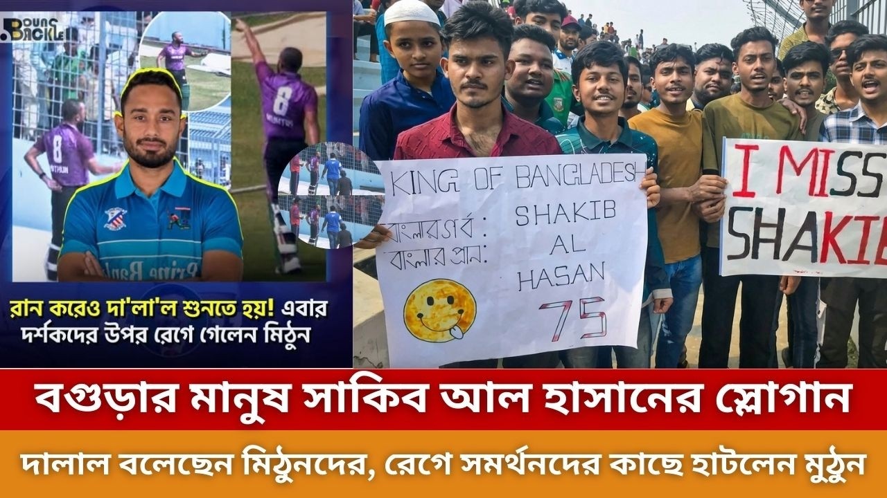 বগুড়ার মানুষ সাকিব আল হাসানের স্লোগান,  অপর দিকে দালাল বলেছেন মিঠুনদের,  । Shakib Al hasan