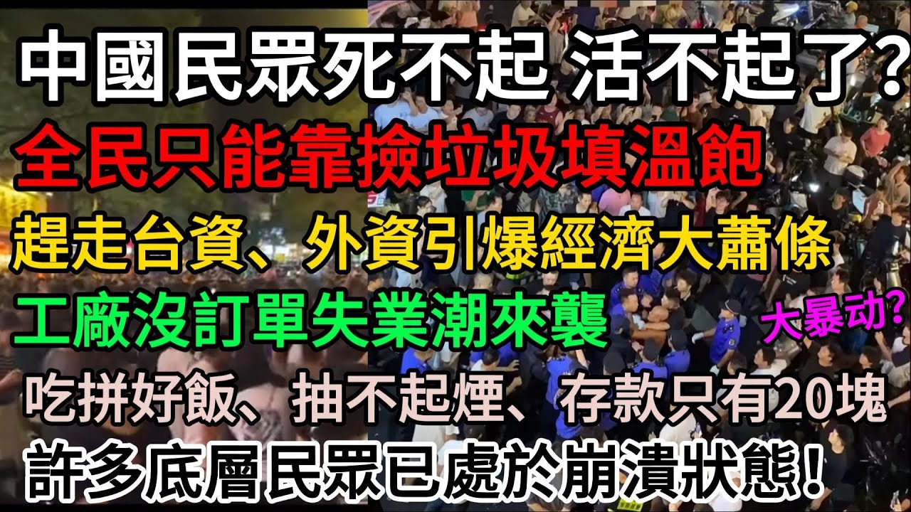 中國民眾已经死不起、活不起了？中國經濟慘狀超想像！全民只能靠撿垃圾填溫飽！趕走台資、外資引爆經濟大蕭條！工廠沒訂單、失業潮來襲！老百姓吃拼好飯、抽不起煙、存款只有20塊#中國