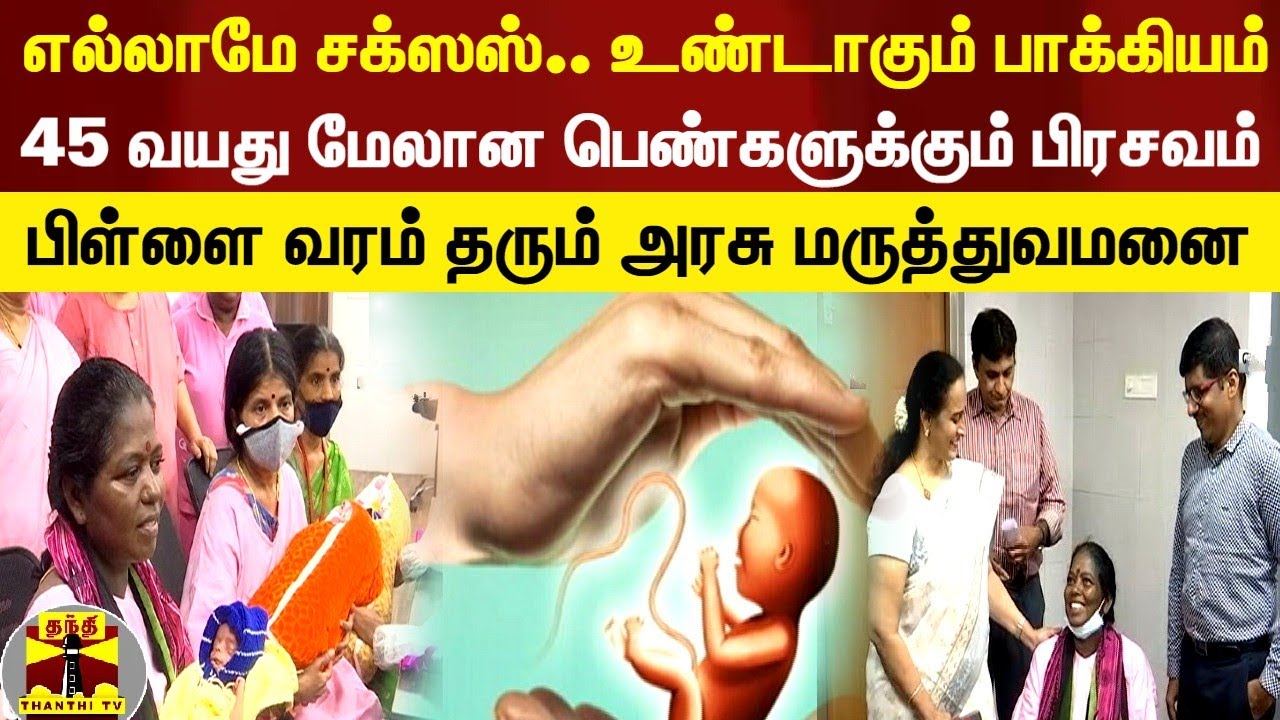 எல்லாமே சக்ஸஸ்.. 45 வயது பெண்களுக்கும் குழந்தை பாக்கியம் - பிள்ளை வரம் தரும் அரசு மருத்துவமனை