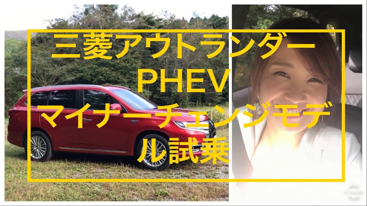 【三菱 アウトランダーPHEV 試乗】マイナーチェンジ/ 2019年モデル