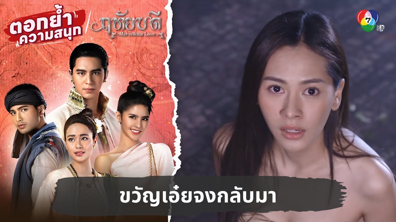 ขวัญเอ๋ยจงกลับมา | ตอกย้ำความสนุก ฤทัยบดี EP.8