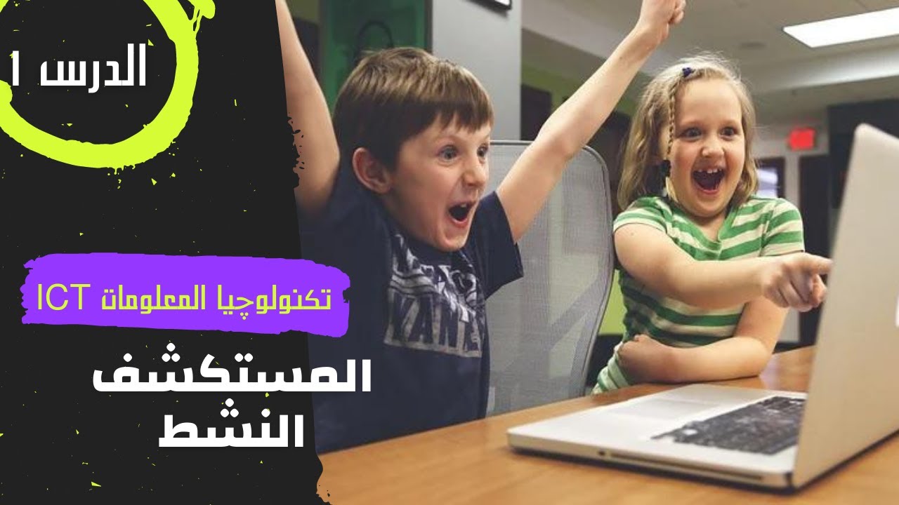 المستكشف النشط 1.. تكنولوجيا المعلومات والاتصالات .. ترم تانى