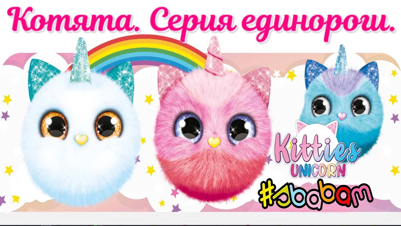 Котята. Серия единороги 2023 от СБАБАМ. Kitties UNICORN.