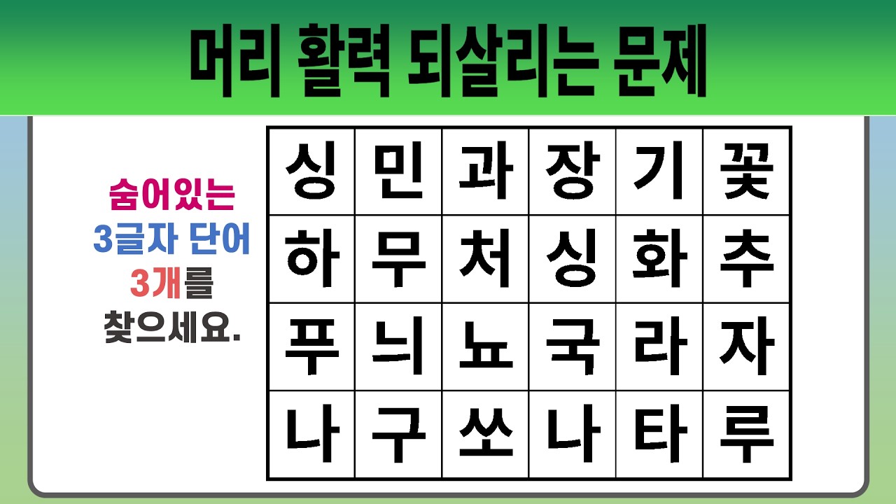 머리 활력 되살리는 문제 #2006 【숨은단어찾기 | 치매예방퀴즈 | 치매예방활동 | 숨은단어퀴즈 | 단어퀴즈】