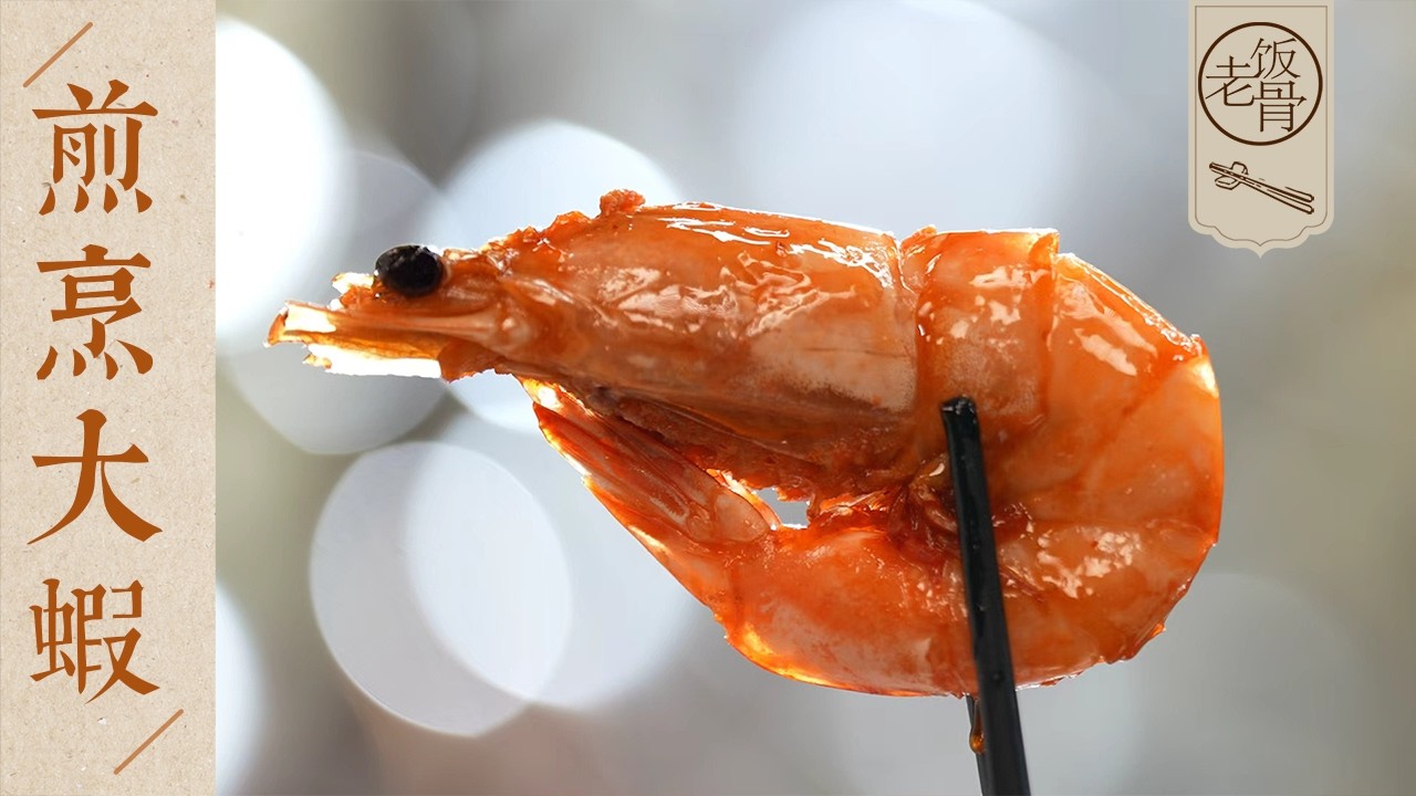 【國宴大師•煎烹大蝦】大蝦只會油燜？試試天津經典做法，殼脆肉嫩滿口香！一盤根本不夠吃～| 老飯骨