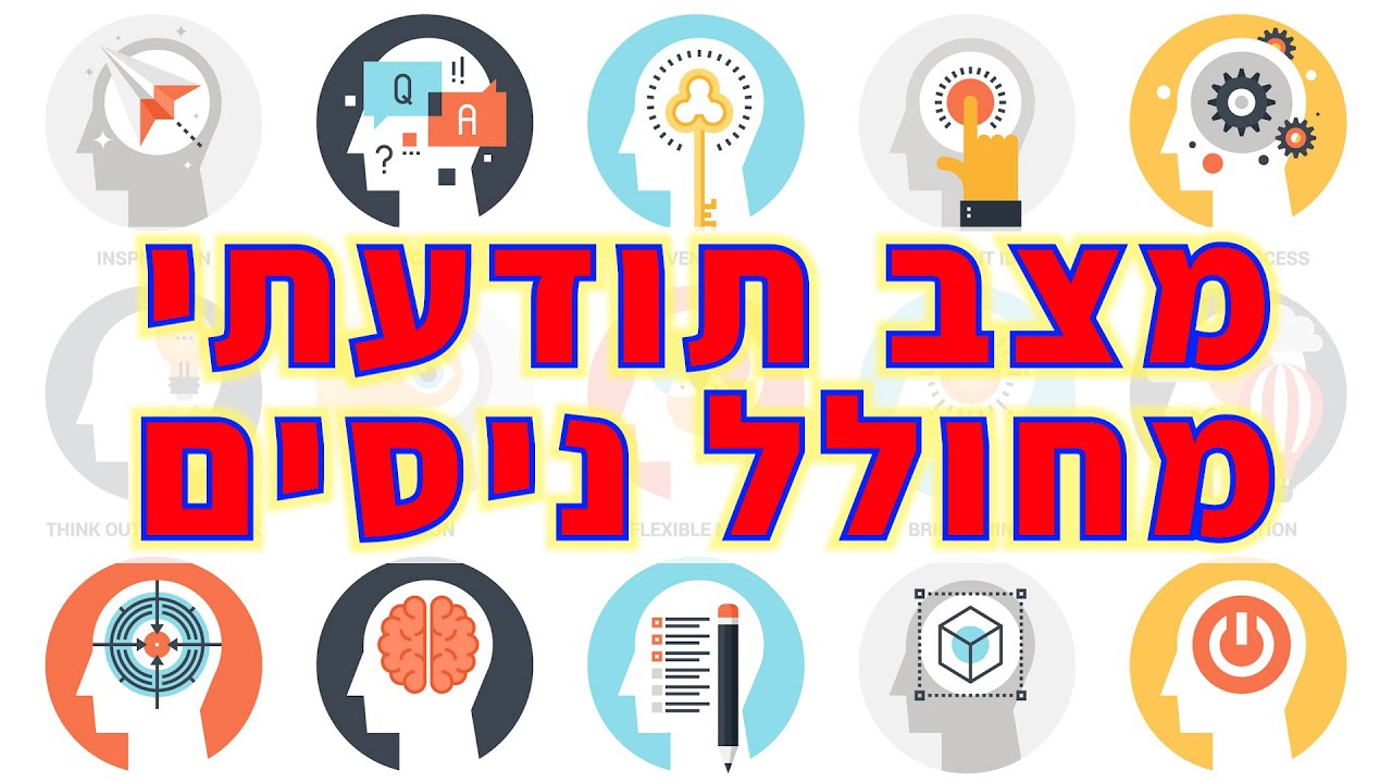 מצב תודעתי המחולל ניסים ✨ אליהו שירי - כוח התודעה 🙏🏻