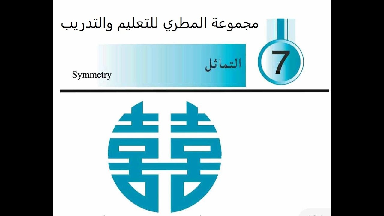 الباب السابع التماثل 2