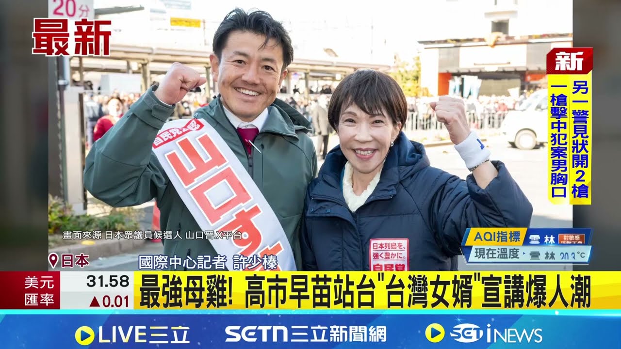 最強母雞! 高市早苗站台"台灣女婿"宣講爆人潮 "台灣女婿"山口晉:結婚時高市就提醒守護台灣｜三立新聞網 SETN.com