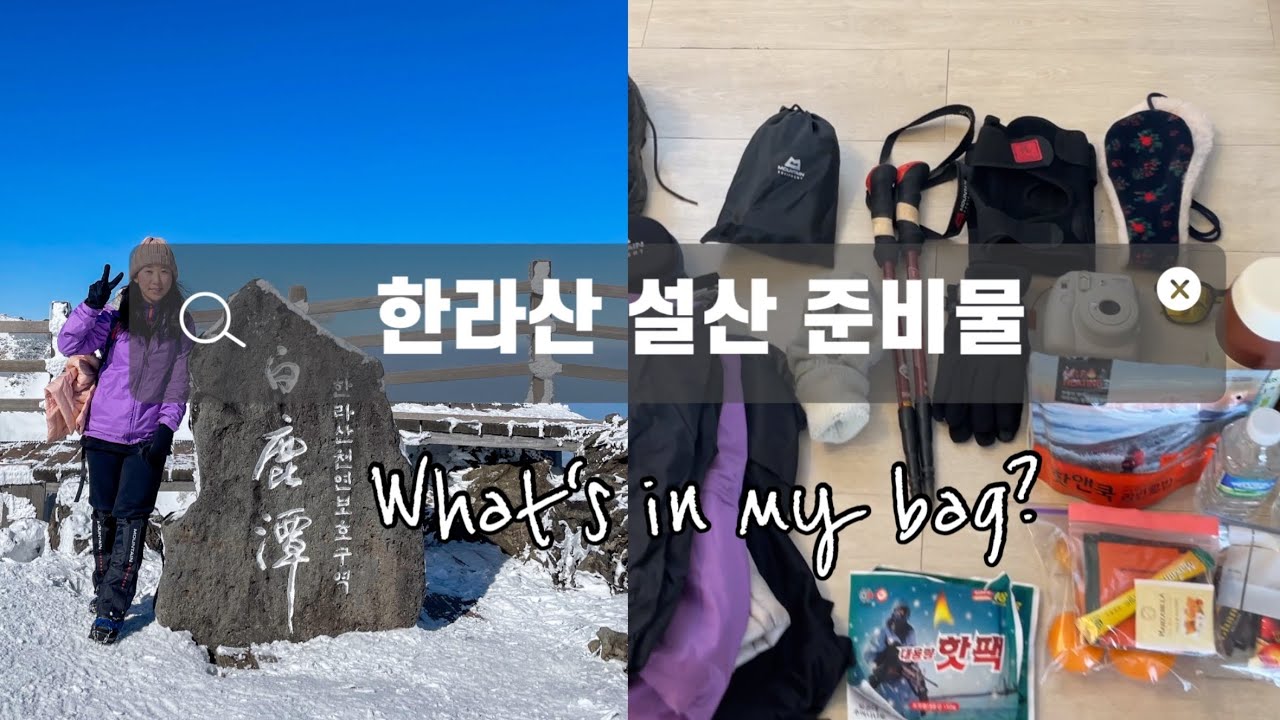 겨울 한라산 등반 준비물 | What&rsquo;s in my bag ?|한라산 설산 갈 때 필요한 것들
