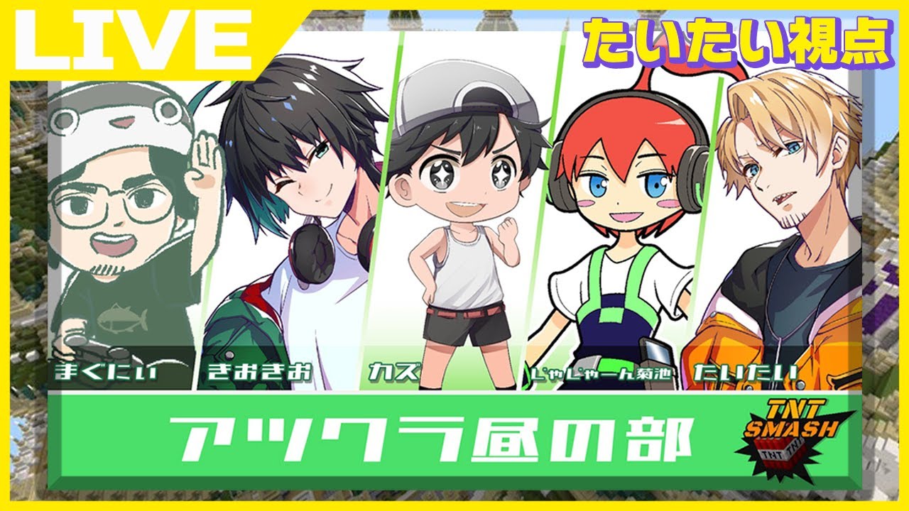 【マイクラ】TNTスマッシュ本戦！無双する予定です。はい。【アツクラ昼の部】