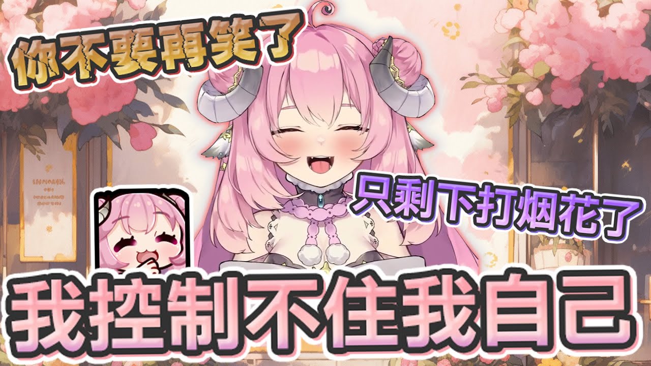 【烟花精華】聊天台 - 現在就只能這樣笑 With KSP、油條2024/02/19